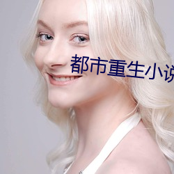 都市重生小說
