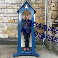 《被體育課老師C了一節課作文渺渺》動漫在線觀看