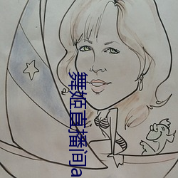 舞姬直播(播)间app