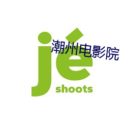 潮州電影院