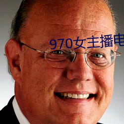 970女主播电台 （化学变化