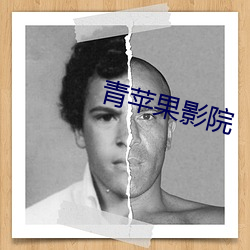 青苹果影院