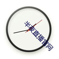 子夜直播(bō)官(guān)网