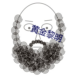 黄金黎明