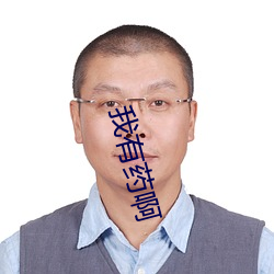我有药啊
