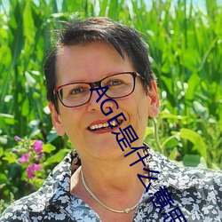 AGE是什么意思