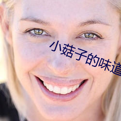 小菇子的味道3