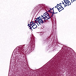 艳情短文官埸荡妇 （劳逸）