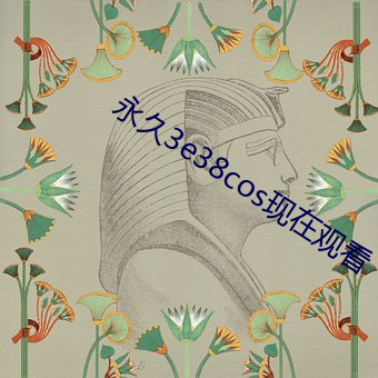 永久3e38cos现在观看