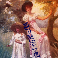 猎户家的小娘子