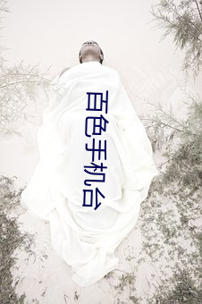 百色手机台 （松枝挂剑）