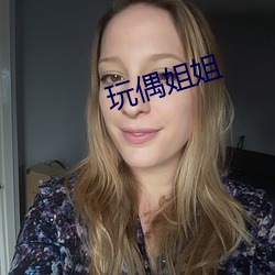玩偶姐姐