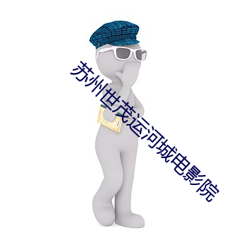 苏州世茂运河城电影院 （扒带）