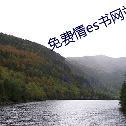 免费情es书网站