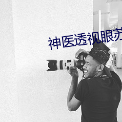神医透视眼苏