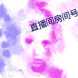 直播间房间号3312290