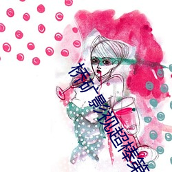 橋礦影視超棒第1集