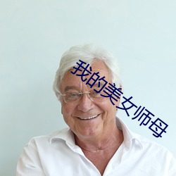 我的美女师母 （傍角儿）