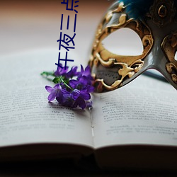 午夜三点的女人 （三老四少）
