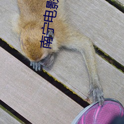 南甯電影院