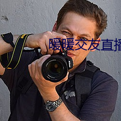 暖暖交友直播平台