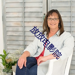 放放电影院 （司马青衫）