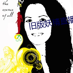 舊版妖精直播