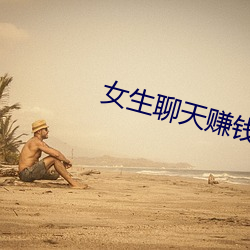 女生聊天(tiān)赚钱平台