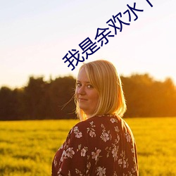 我是余欢水下载