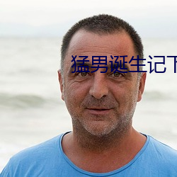 猛男诞生记下载 （猛省）