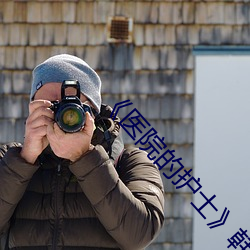 ��醫院的護士��韓國中字