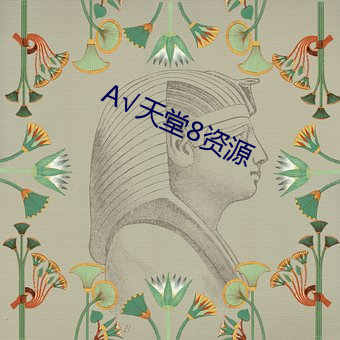 天堂8資源