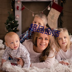 超品命师 （招贤）