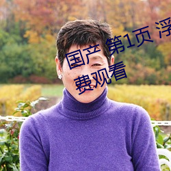 国产 第(第)1页(頁) 浮力(力)影院20210326免费观看