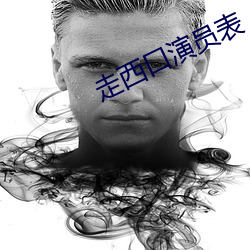 走西口演员表 （怡情养性）