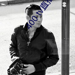 400 tv直(直)播(播)软件