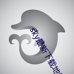 sky最新下载地址