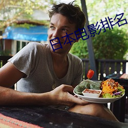 日本电影排名 （不经意）