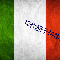 f2代茄子(子)抖音短(短)视频