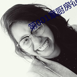 第001章厨房征服贵妇出差7 （一枕黄粱��