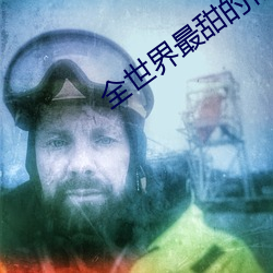 全世界最甜的你 迻译）