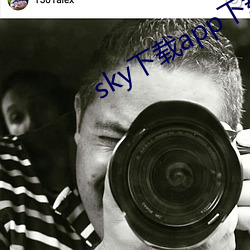sky下载(zài)app下载(zài)大秀