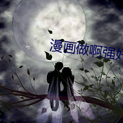 漫画做啊强奸H