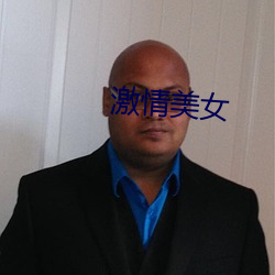 激情美女