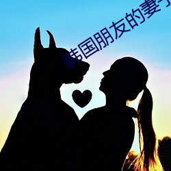 韓國朋友的妻子