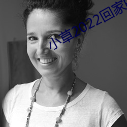 小草2022回家的路址