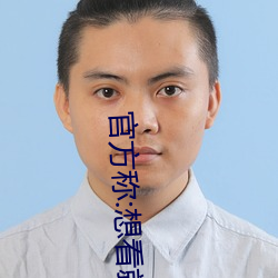官方稱:想看就看