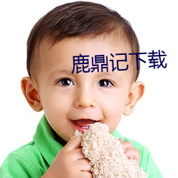 鹿鼎记下载