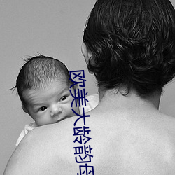 欧美(美)大龄韵母亲(親)子(子)乱