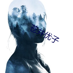 苍井优子